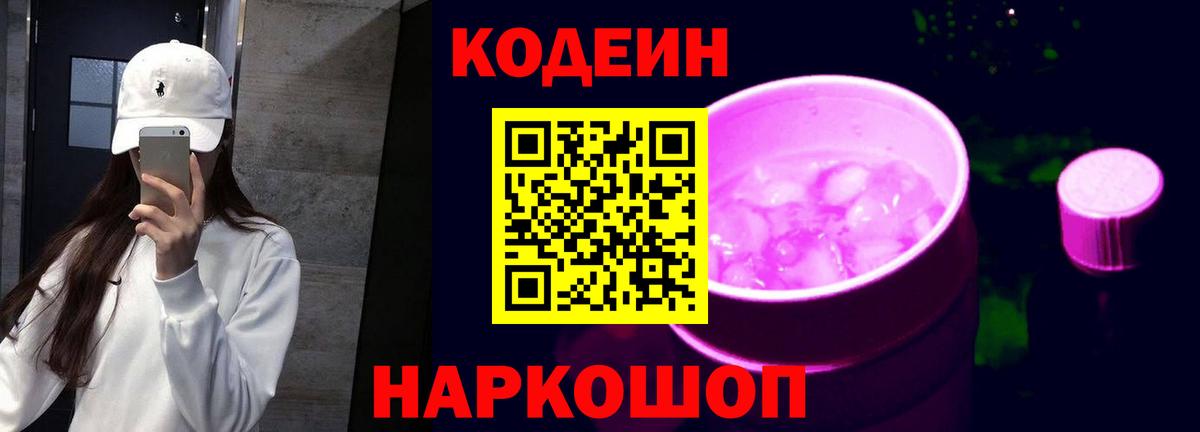 Кодеин Purple Drank  Кодеин напиток Lean (лин)  Кызыл  Вход с VPN 